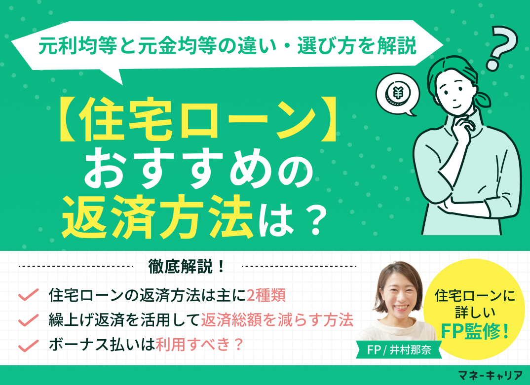 【住宅ローン】おすすめの返済方法は?元利均等と元金均等の違い・選び方を解説のサムネイル画像